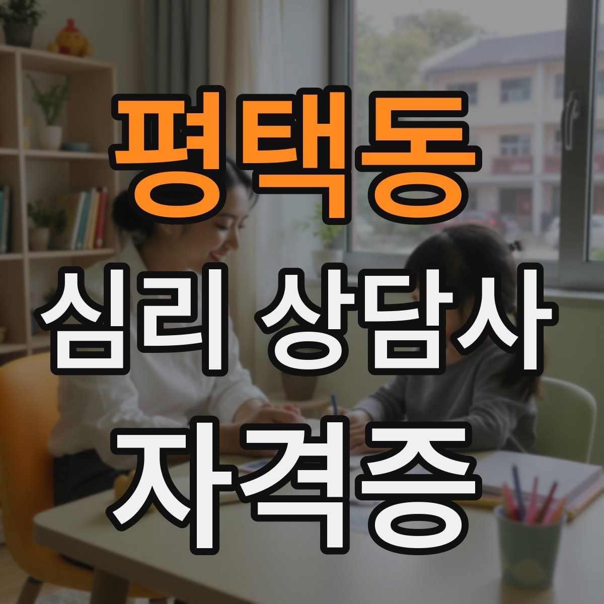 평택동 심리 상담사 자격증