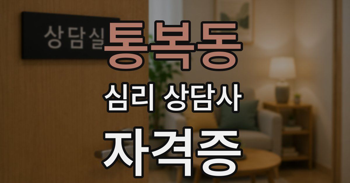 통복동 심리 상담사 자격증