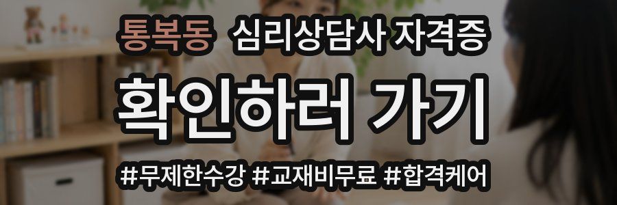 통복동 심리 상담사 자격증