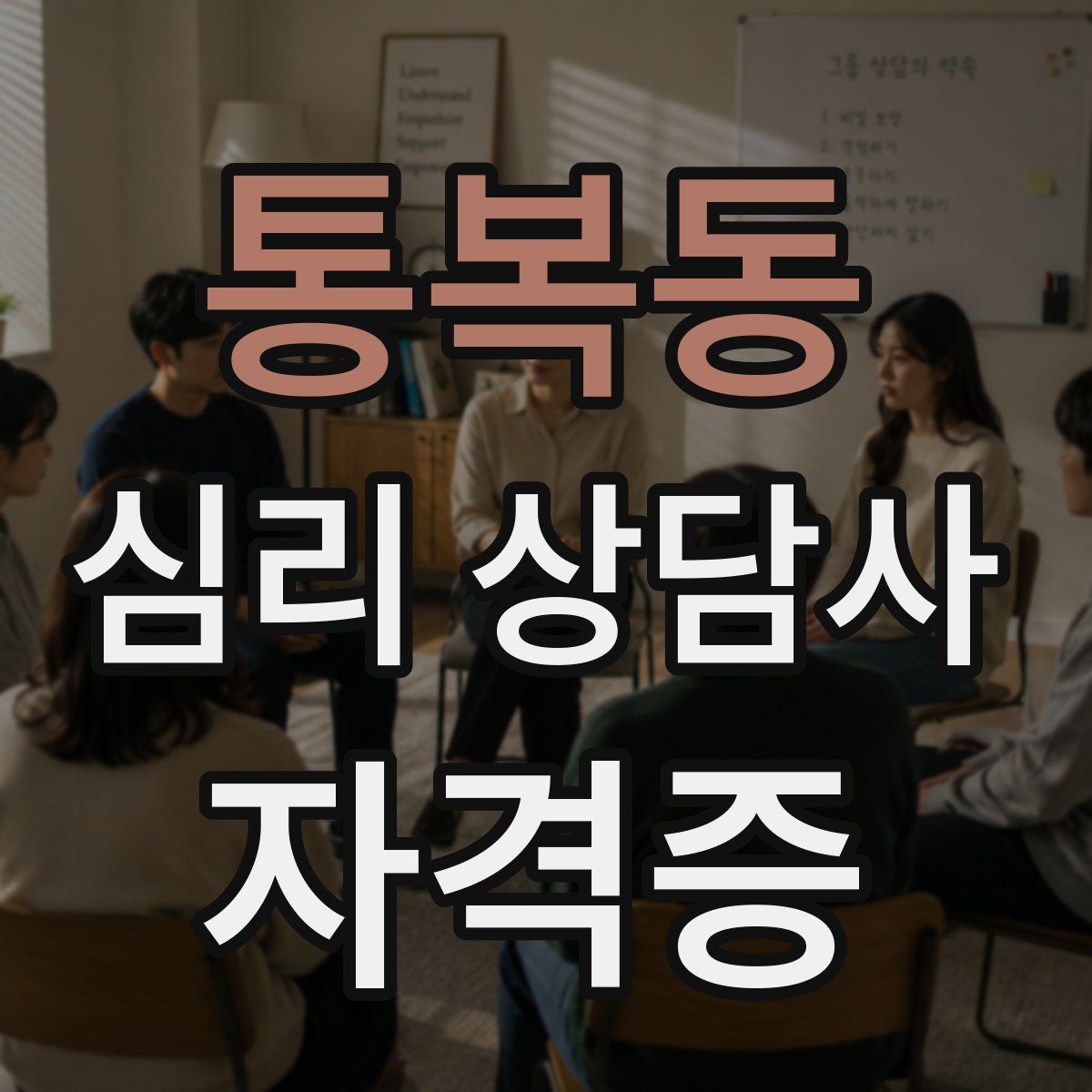 통복동 심리 상담사 자격증