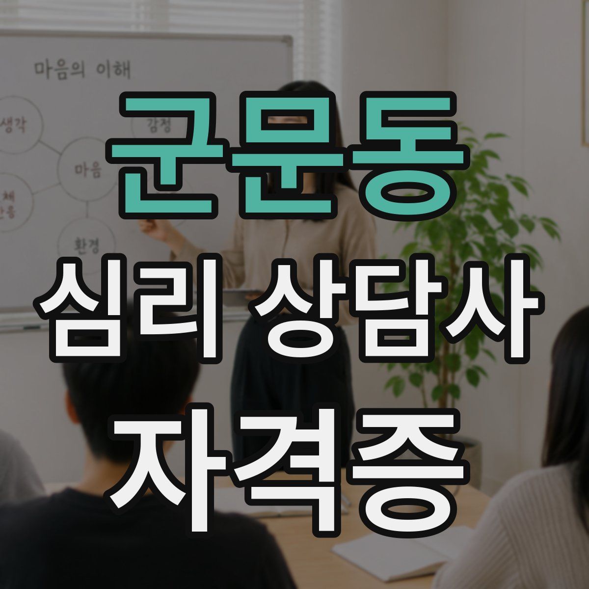 군문동 심리 상담사 자격증
