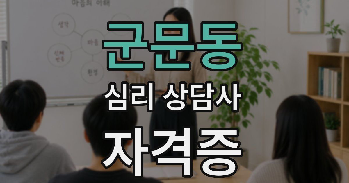 군문동 심리 상담사 자격증