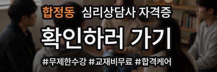 합정동 심리 상담사 자격증