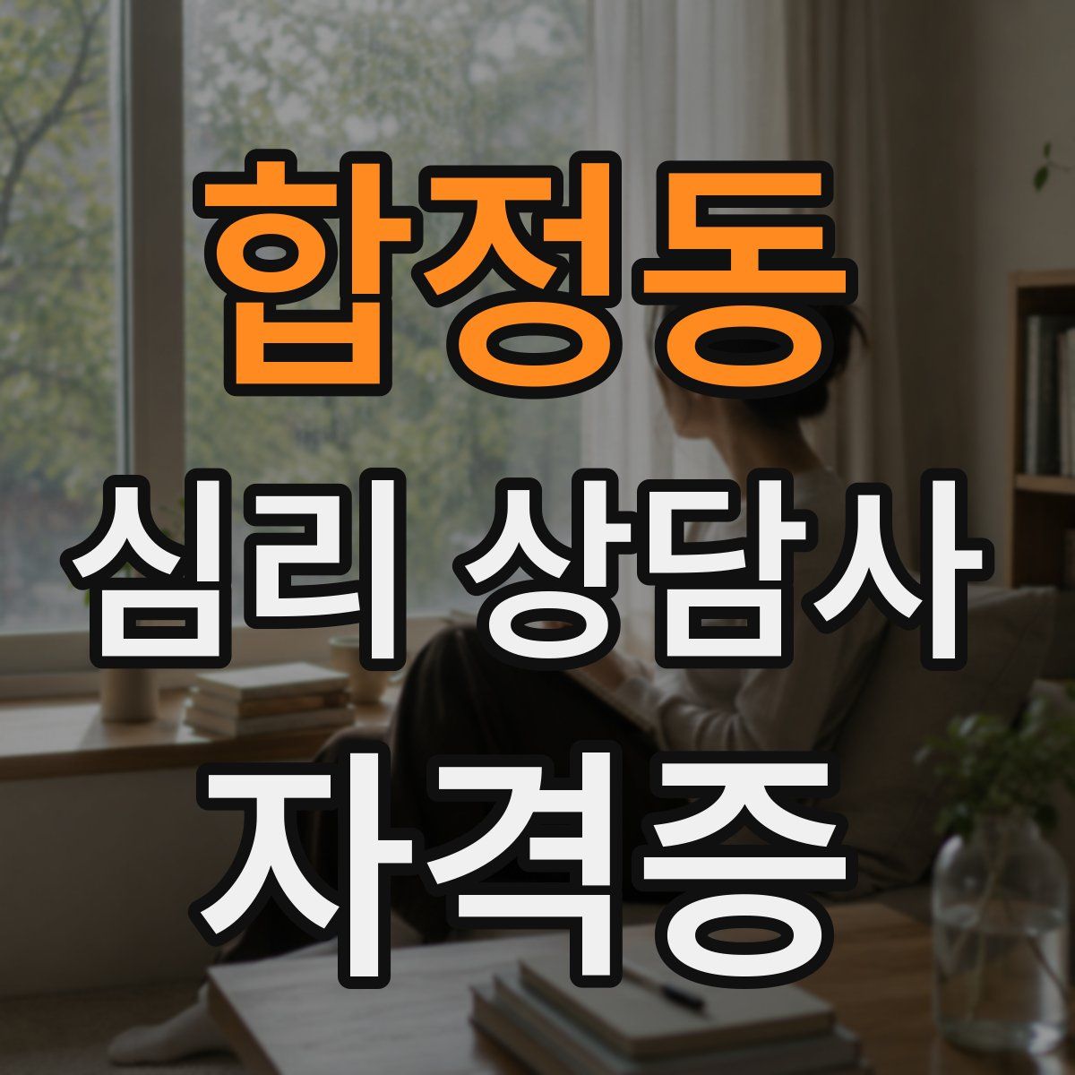 합정동 심리 상담사 자격증