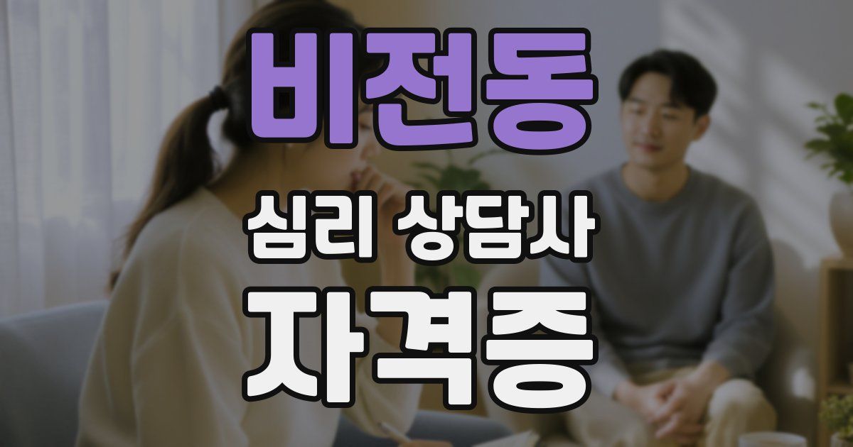 비전동 심리 상담사 자격증
