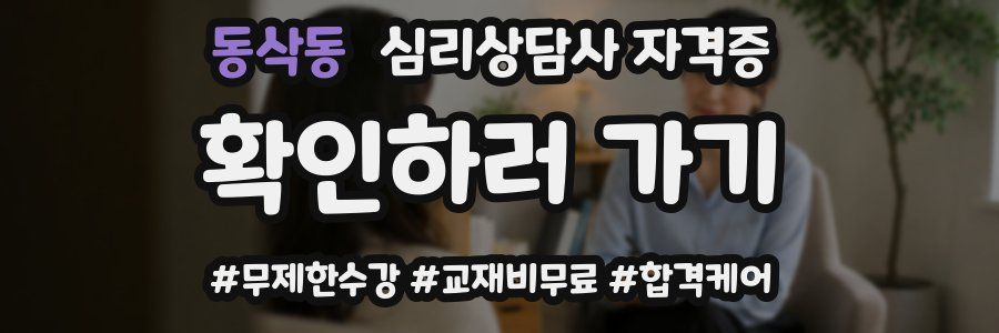 동삭동 심리 상담사 자격증