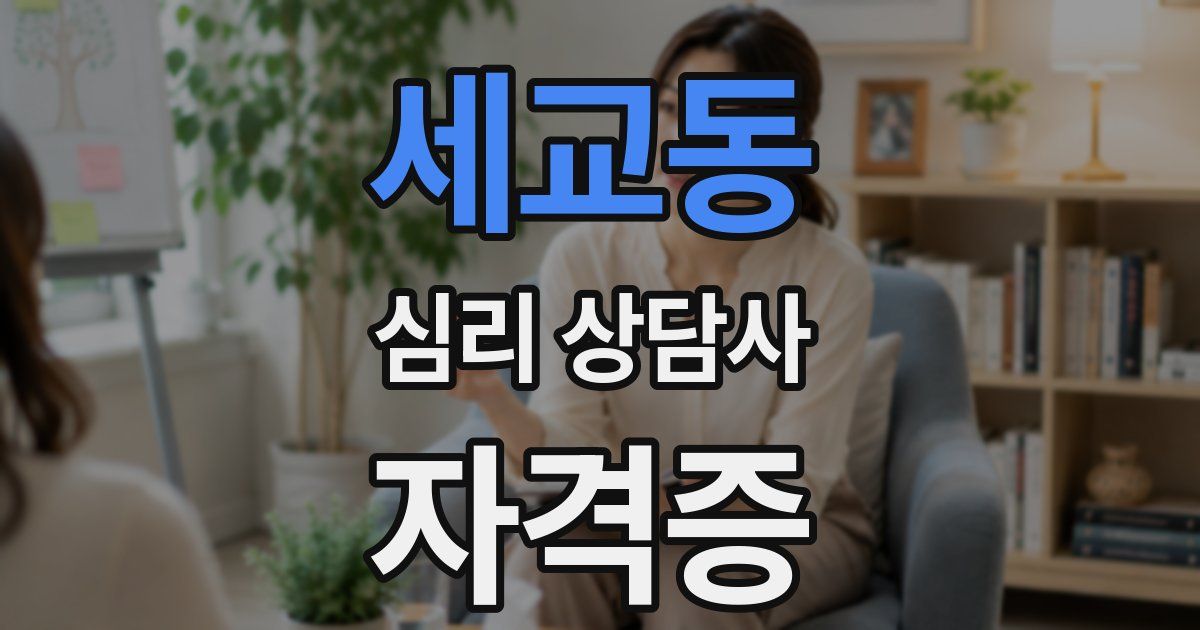 세교동 심리 상담사 자격증