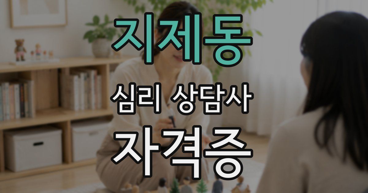 지제동 심리 상담사 자격증
