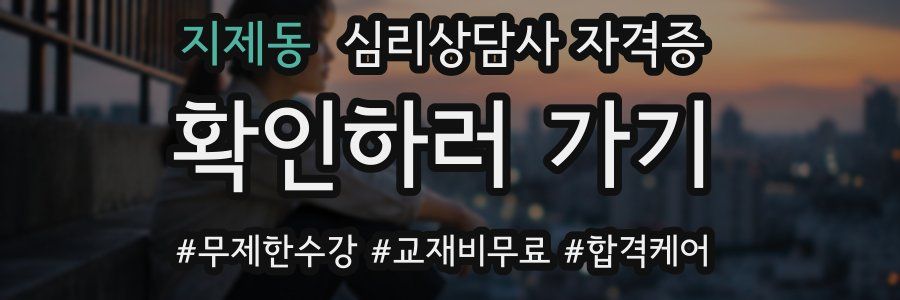 지제동 심리 상담사 자격증