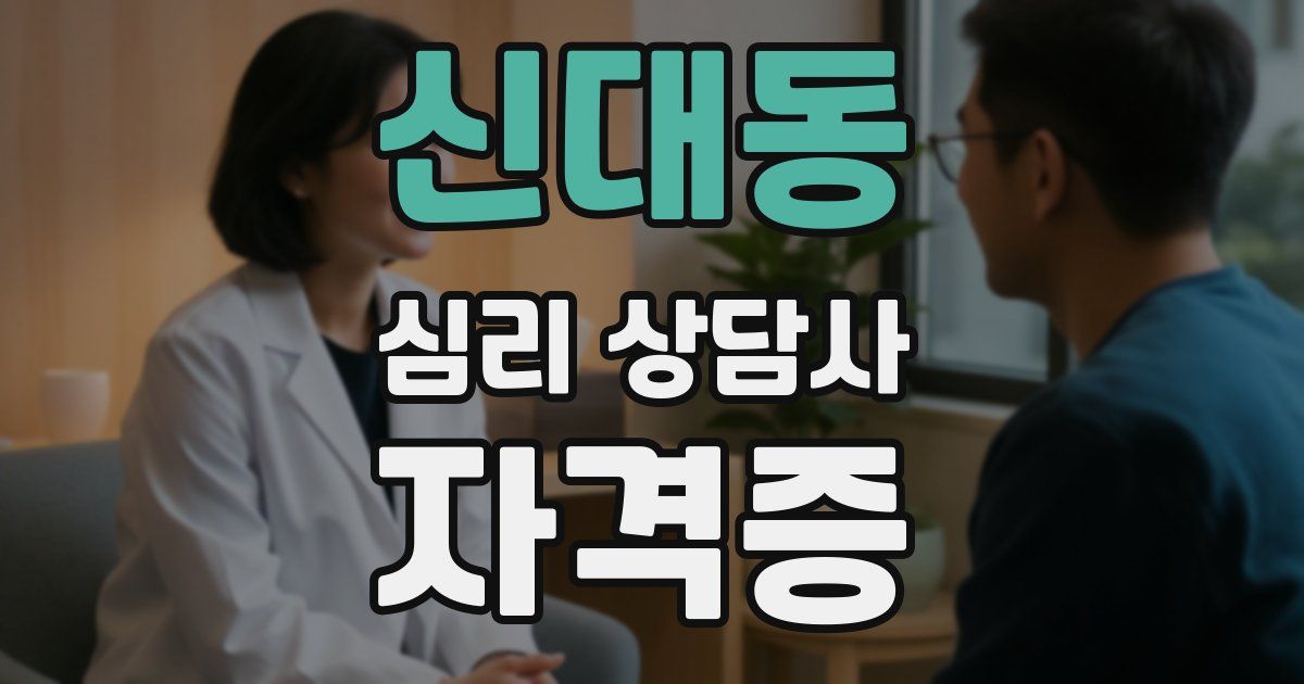 신대동 심리 상담사 자격증