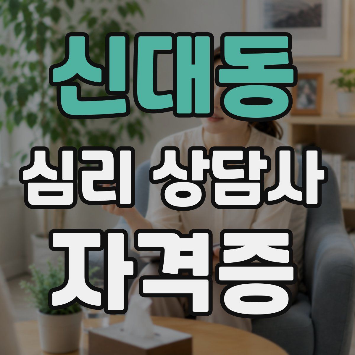 신대동 심리 상담사 자격증