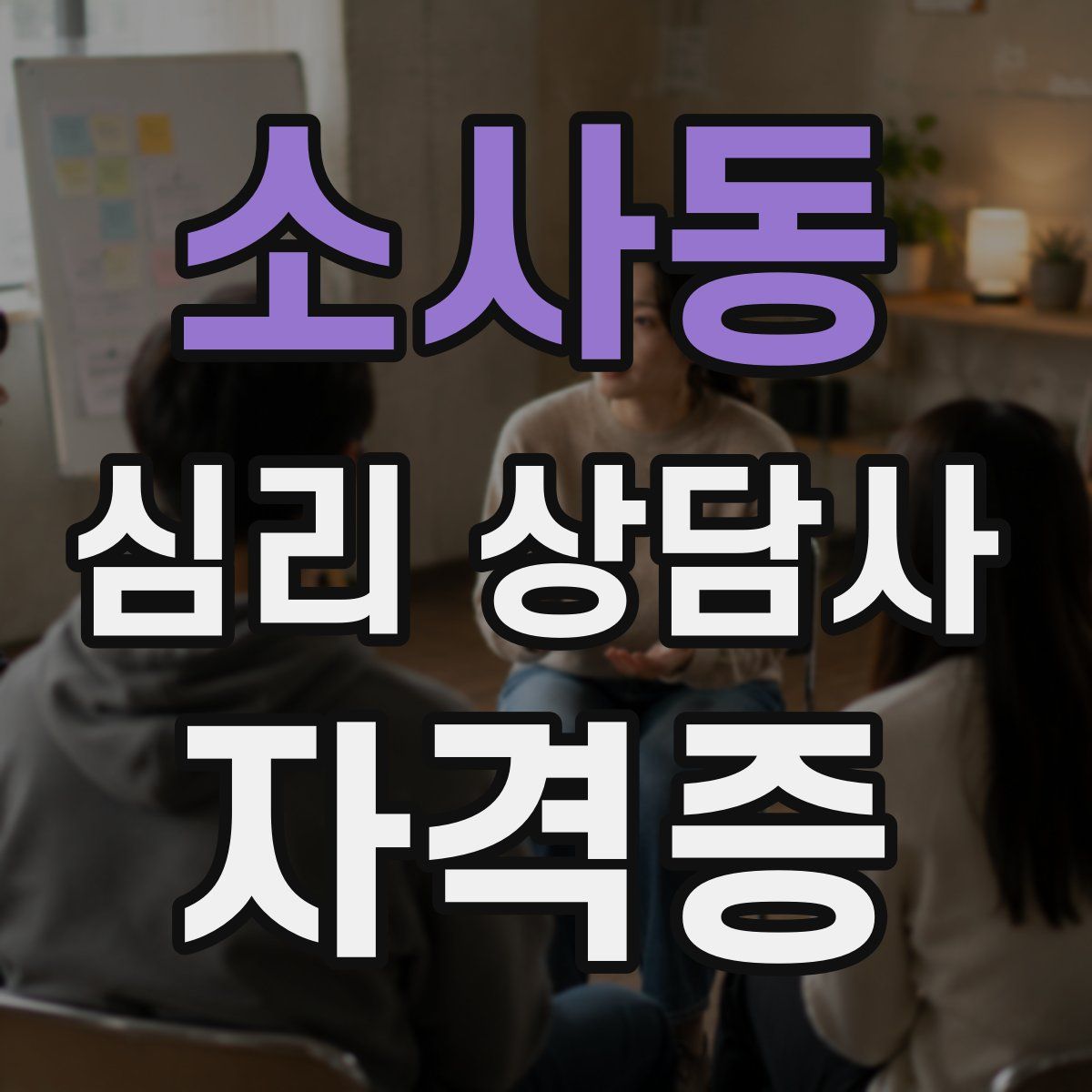소사동 심리 상담사 자격증