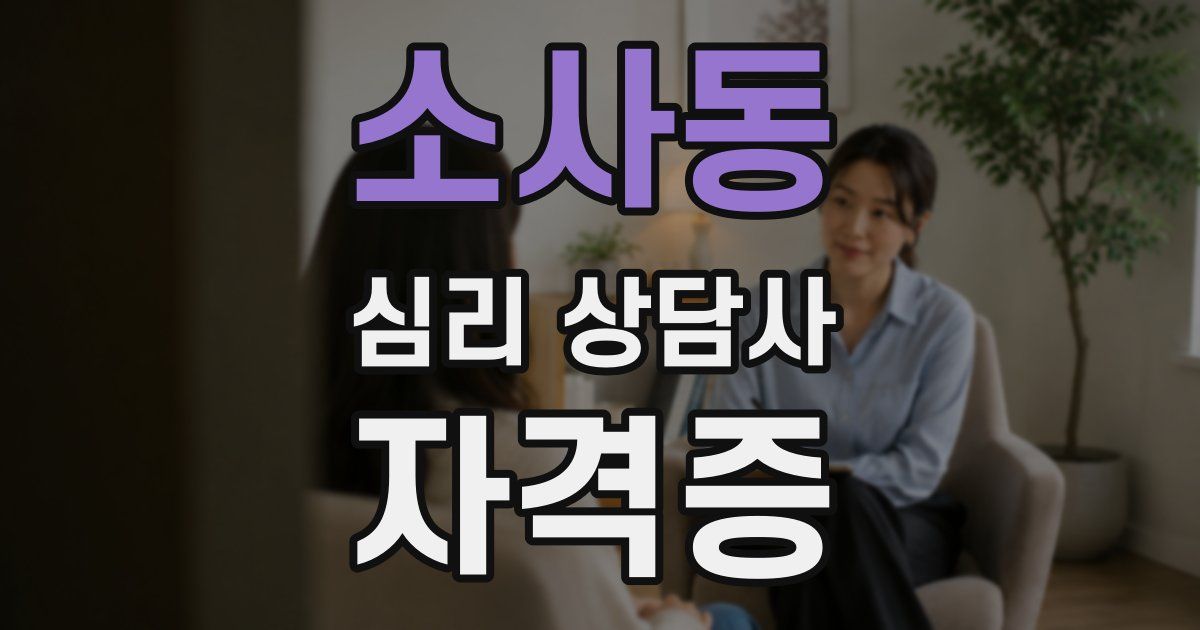 소사동 심리 상담사 자격증
