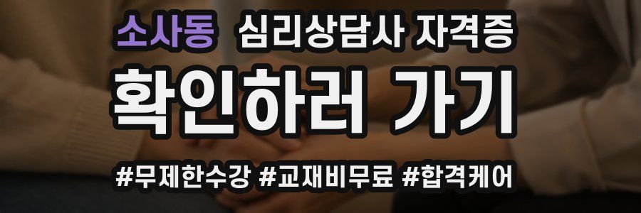 소사동 심리 상담사 자격증