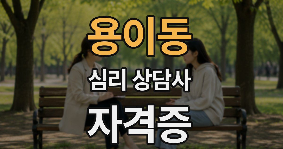 용이동 심리 상담사 자격증