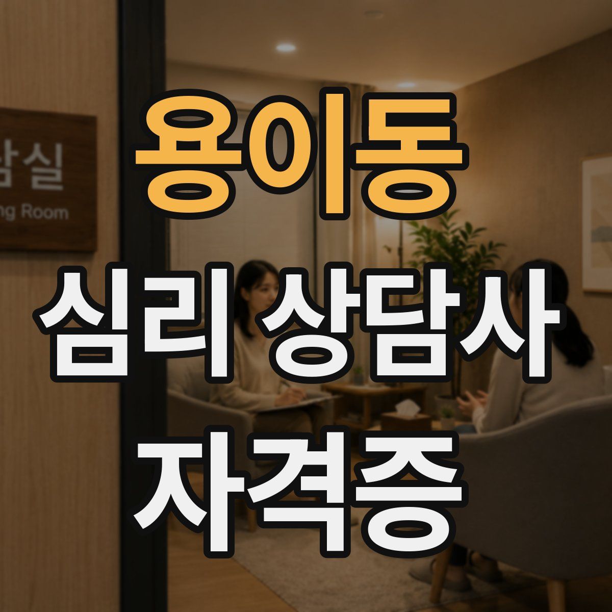 용이동 심리 상담사 자격증