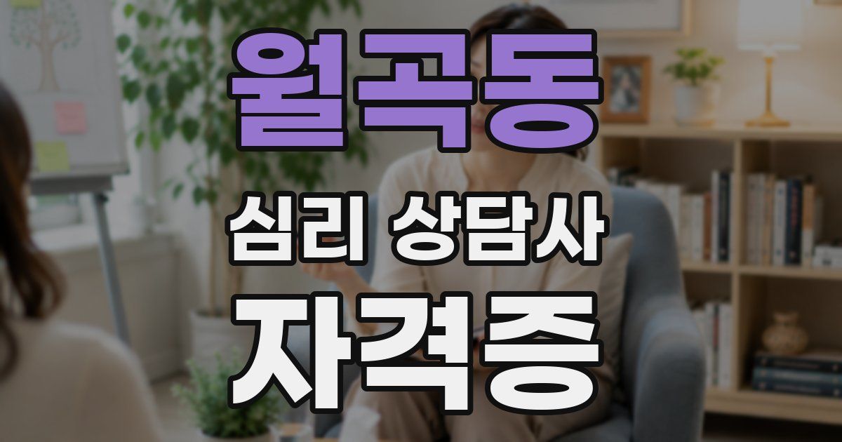 월곡동 심리 상담사 자격증