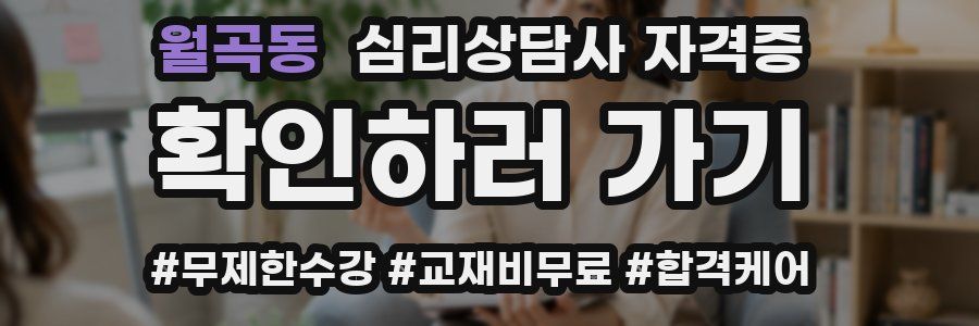 월곡동 심리 상담사 자격증