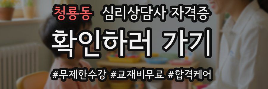 청룡동 심리 상담사 자격증