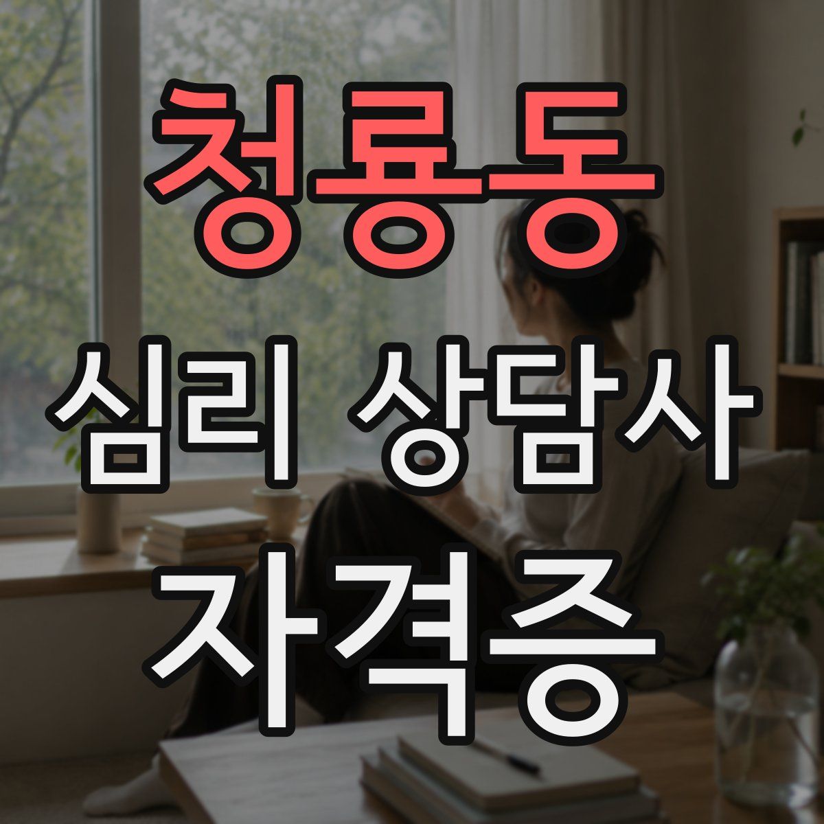 청룡동 심리 상담사 자격증