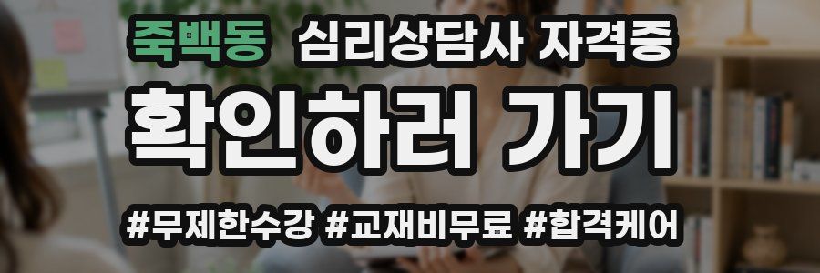 죽백동 심리 상담사 자격증