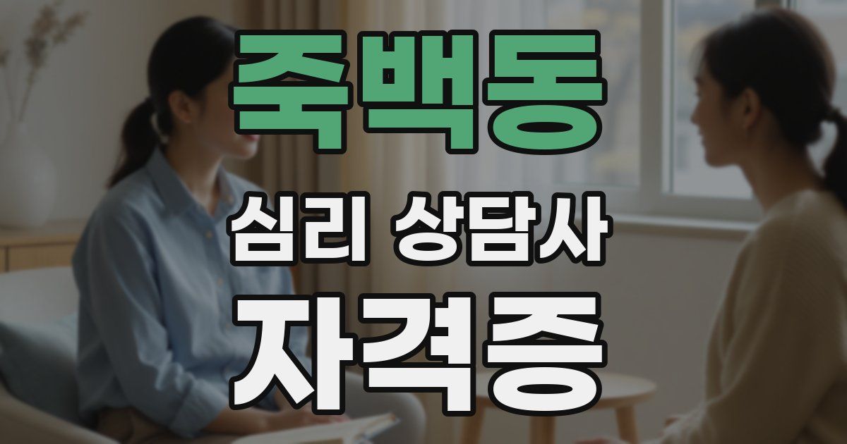 죽백동 심리 상담사 자격증