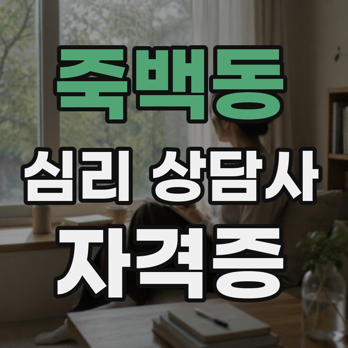 죽백동 심리 상담사 자격증