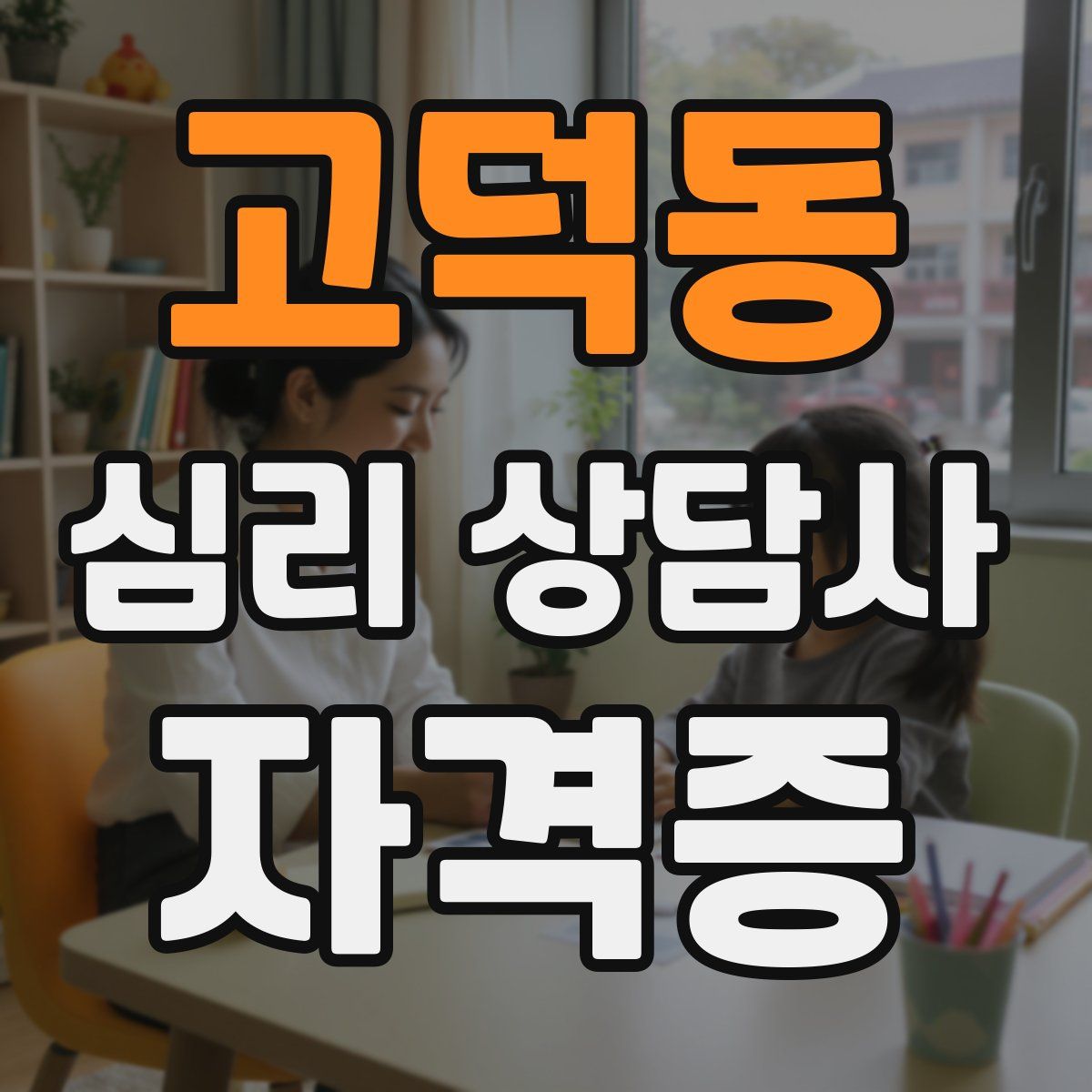 고덕동 심리 상담사 자격증