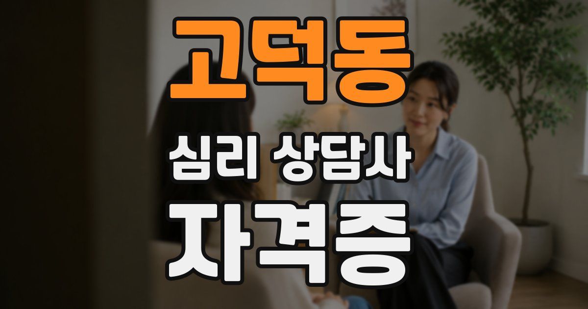 고덕동 심리 상담사 자격증