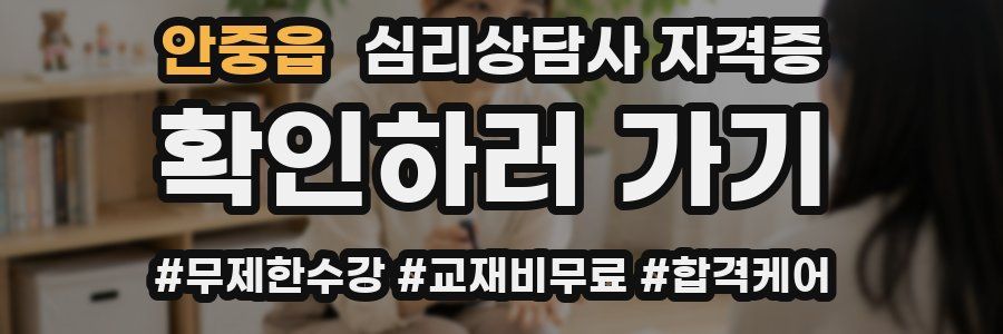 안중읍 심리 상담사 자격증
