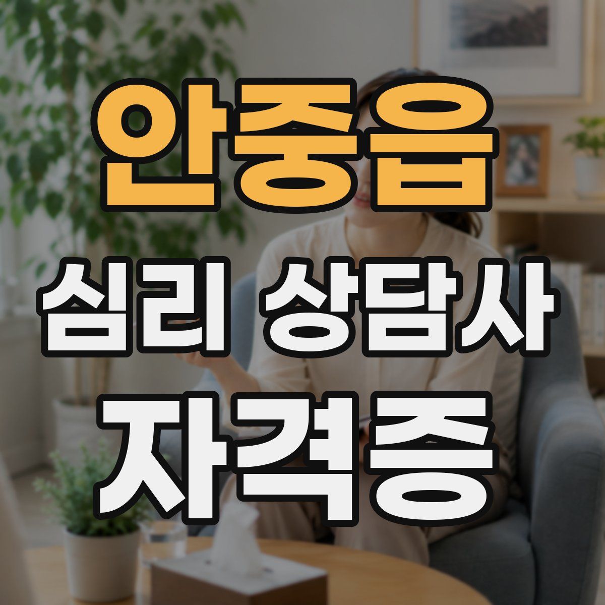안중읍 심리 상담사 자격증