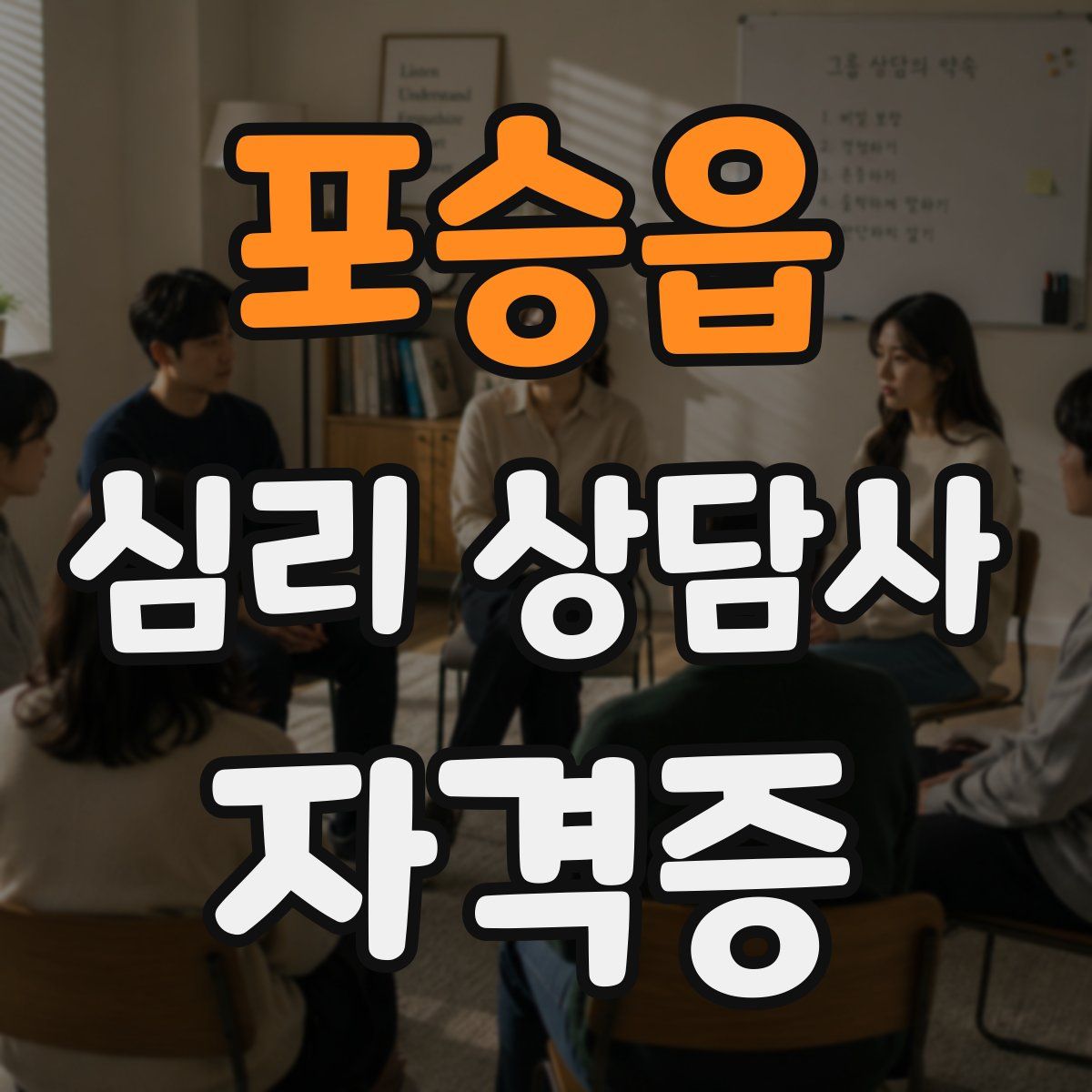포승읍 심리 상담사 자격증
