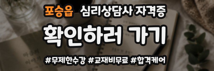 포승읍 심리 상담사 자격증