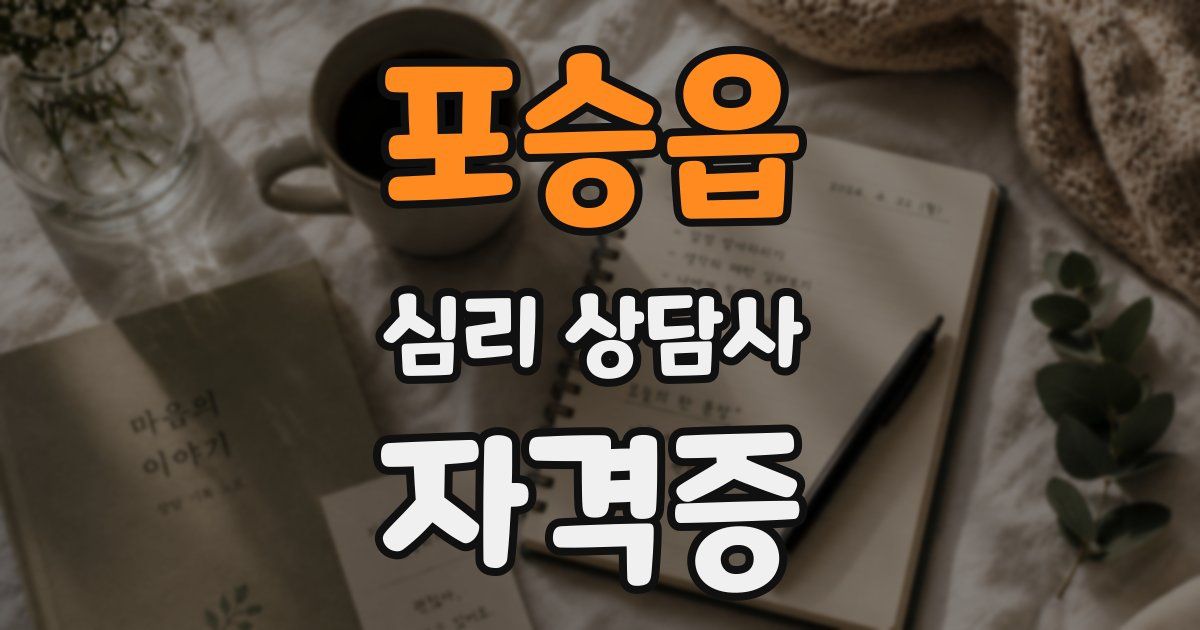 포승읍 심리 상담사 자격증