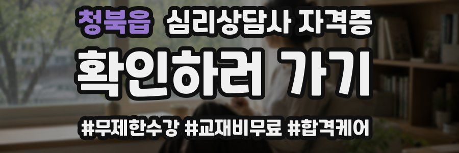 청북읍 심리 상담사 자격증