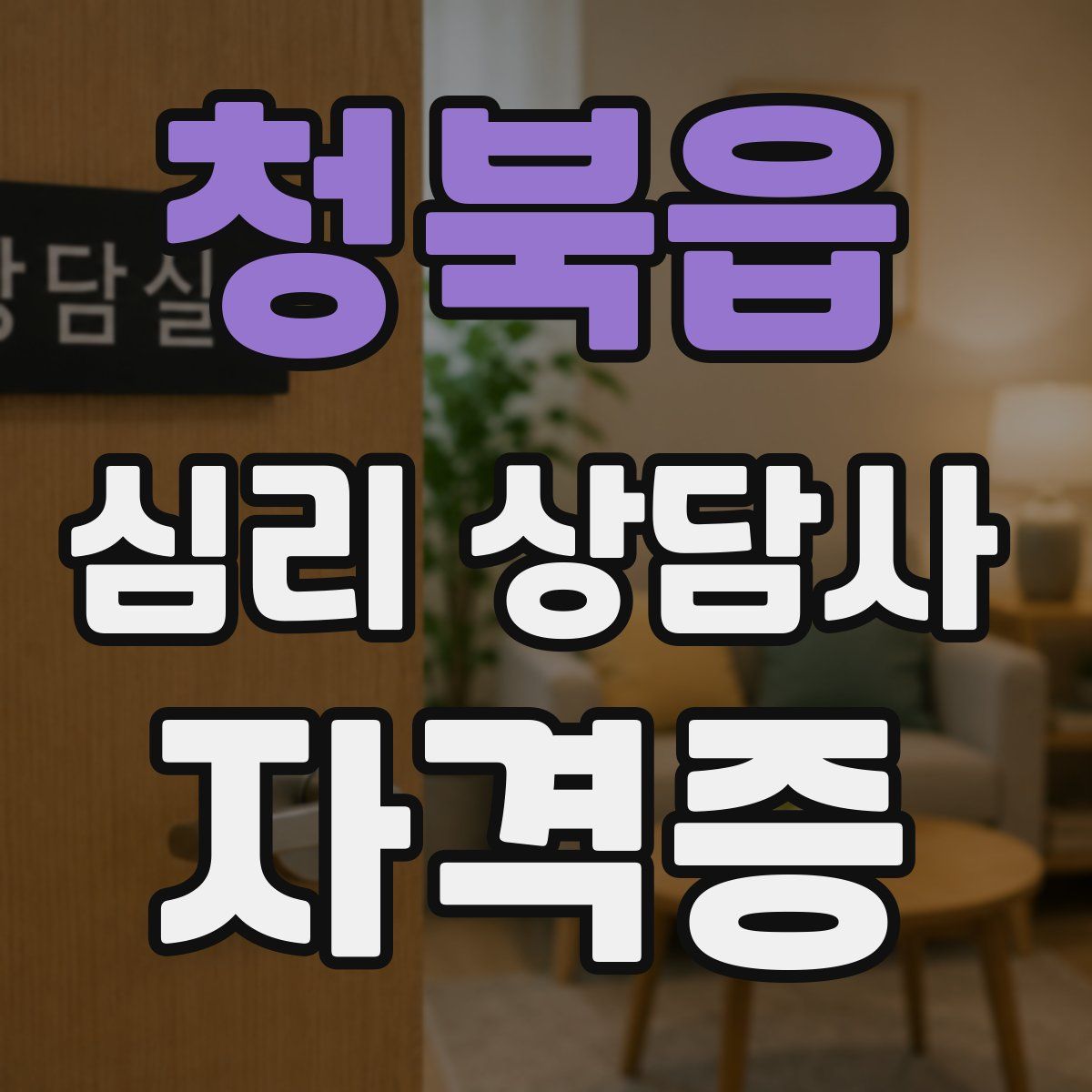 청북읍 심리 상담사 자격증