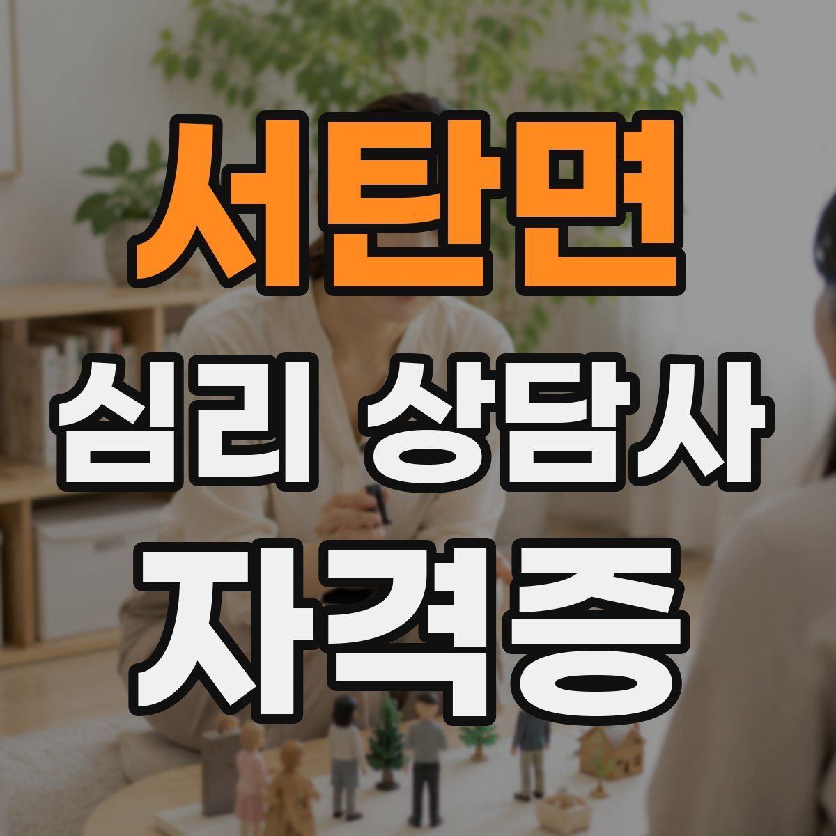 서탄면 심리 상담사 자격증