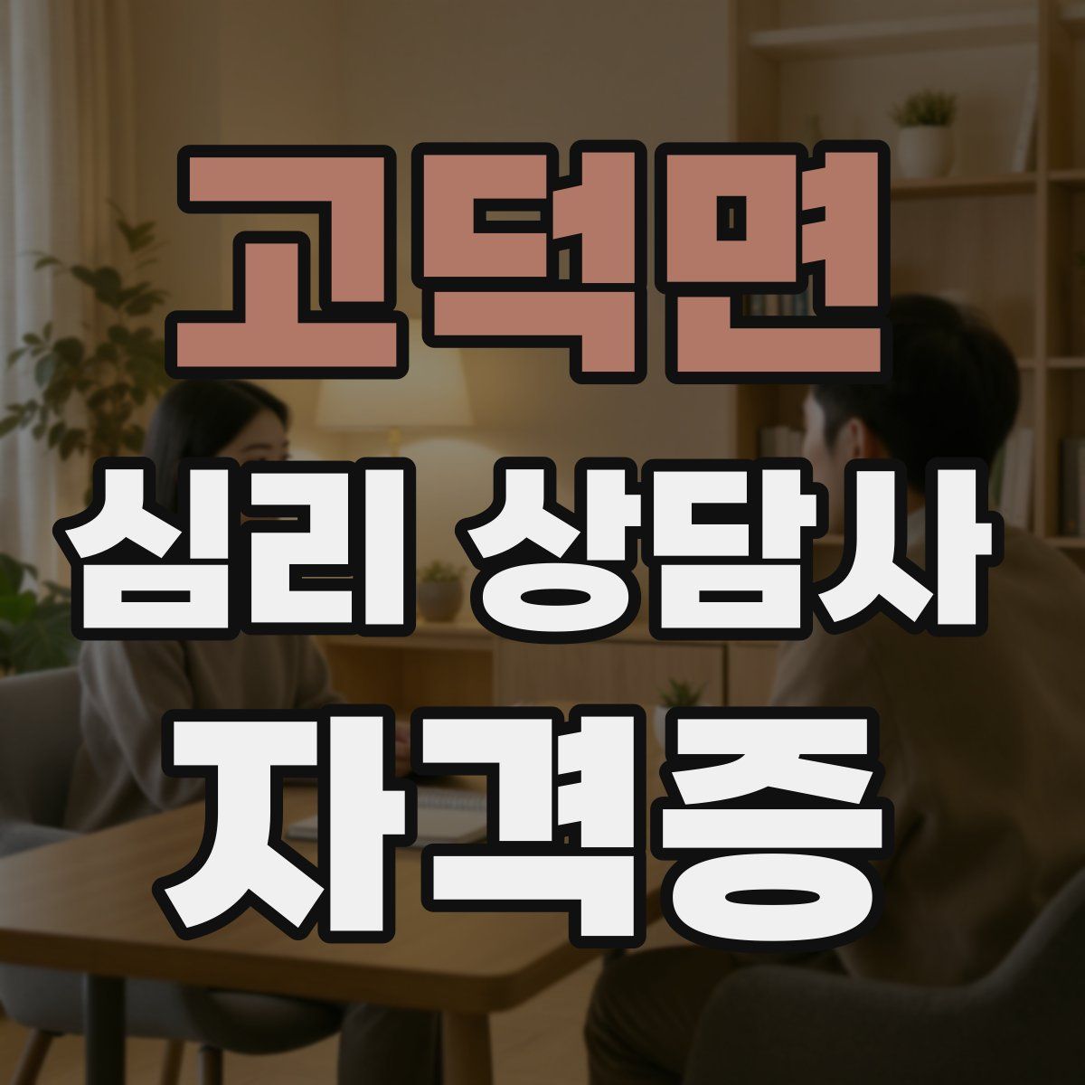 고덕면 심리 상담사 자격증