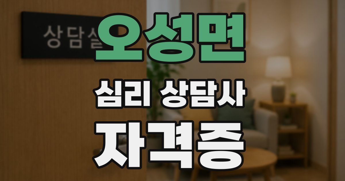 오성면 심리 상담사 자격증