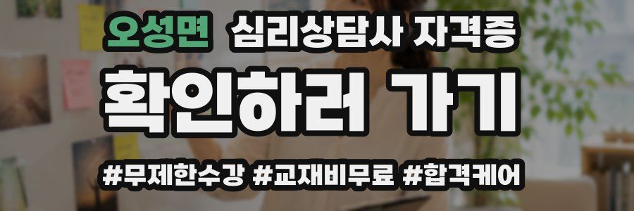 오성면 심리 상담사 자격증