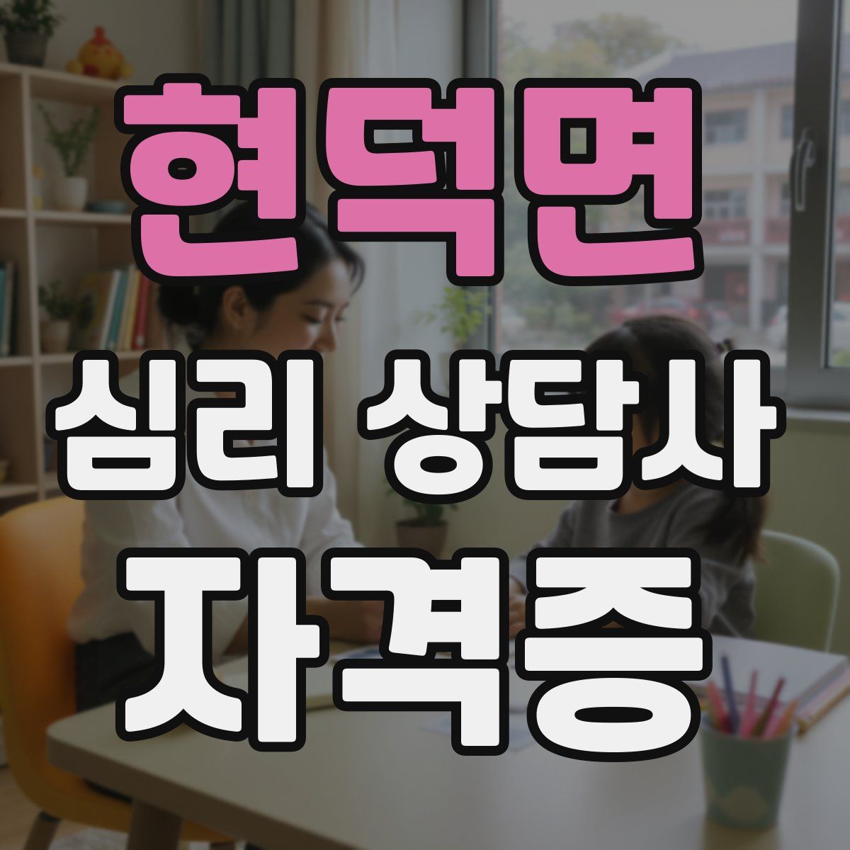 현덕면 심리 상담사 자격증