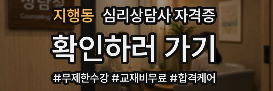 지행동 심리 상담사 자격증