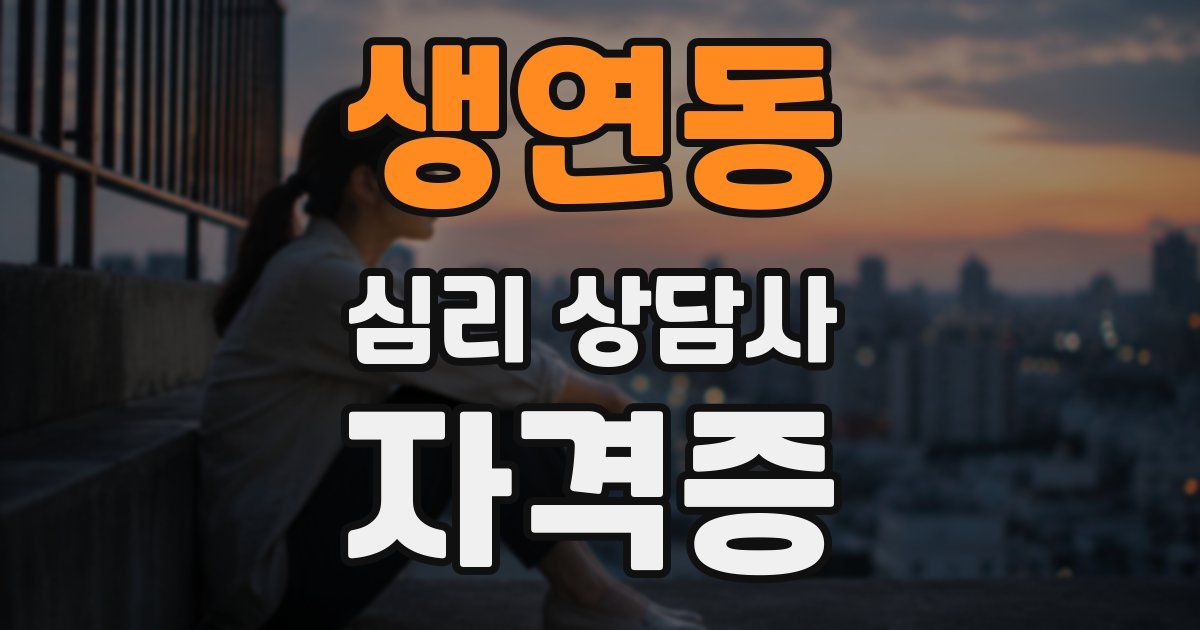 생연동 심리 상담사 자격증
