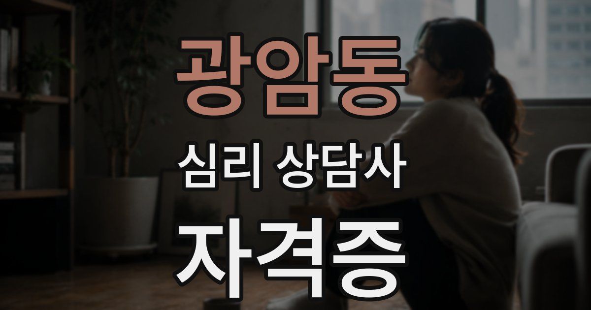 광암동 심리 상담사 자격증
