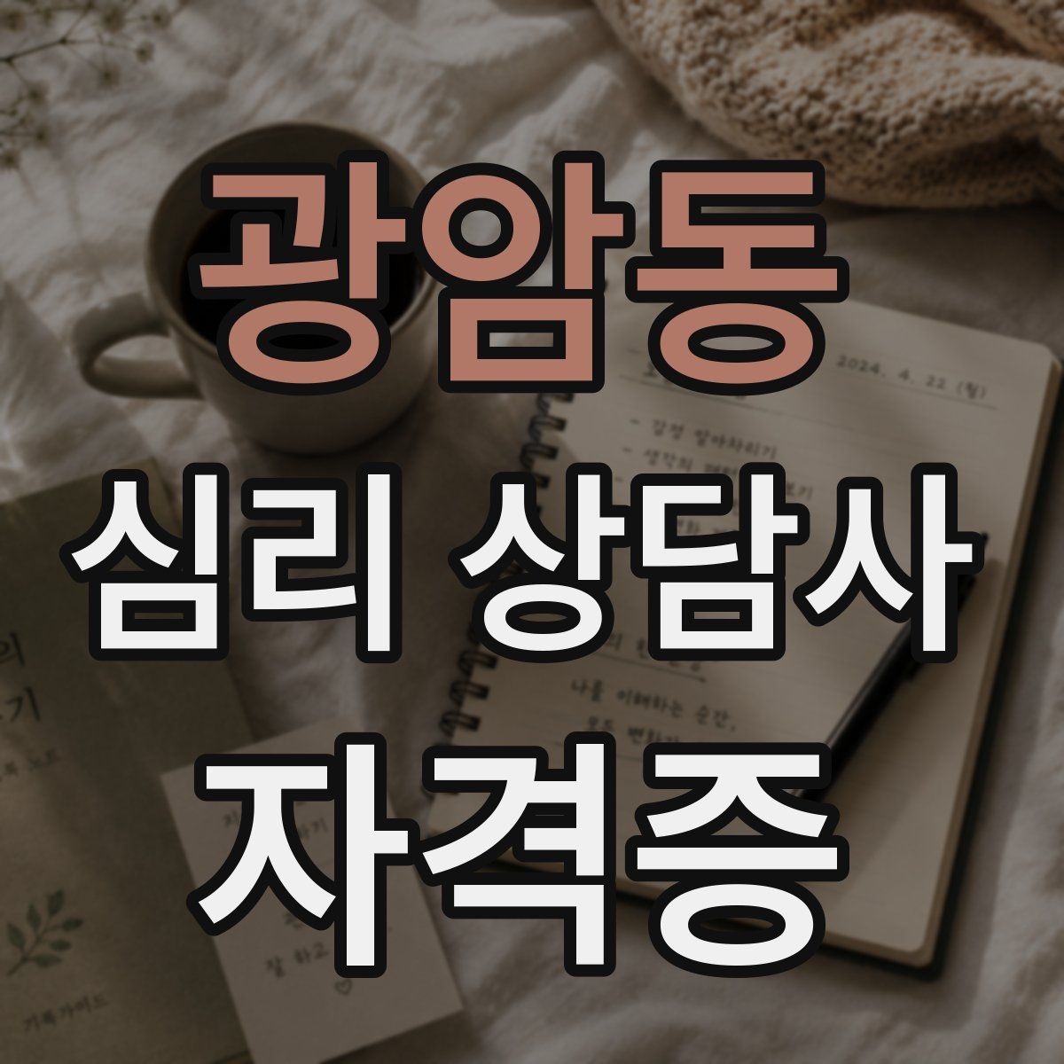 광암동 심리 상담사 자격증