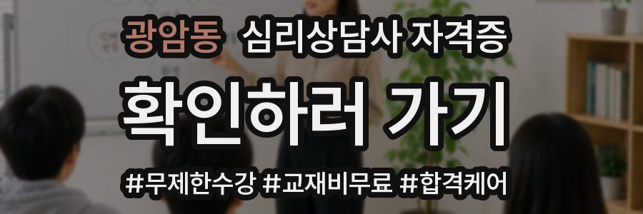광암동 심리 상담사 자격증