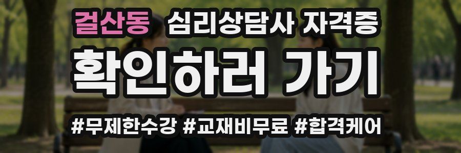 걸산동 심리 상담사 자격증