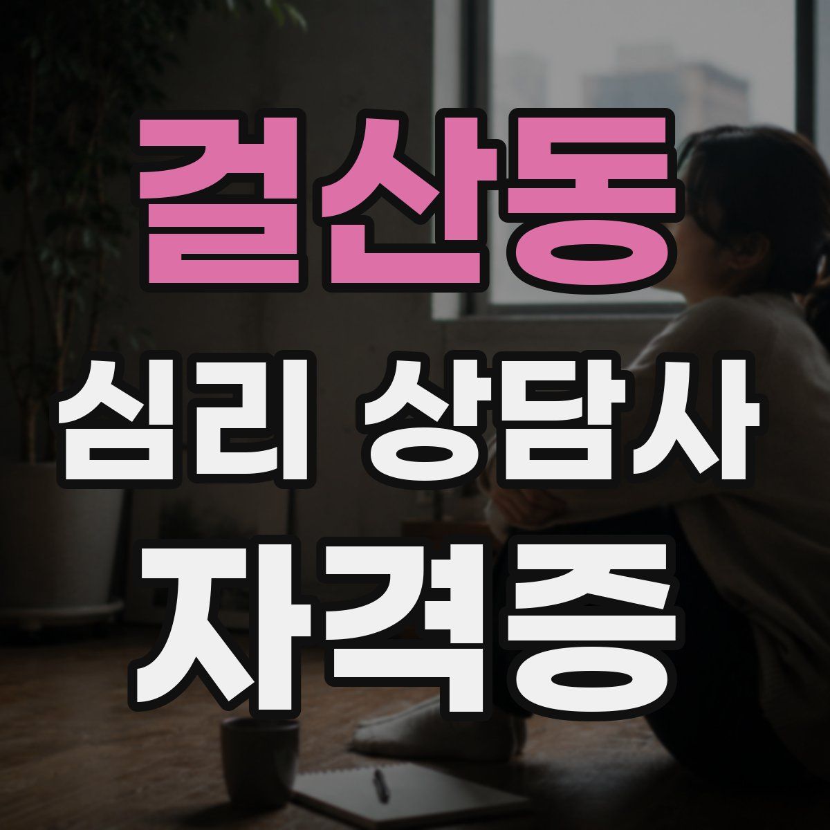 걸산동 심리 상담사 자격증