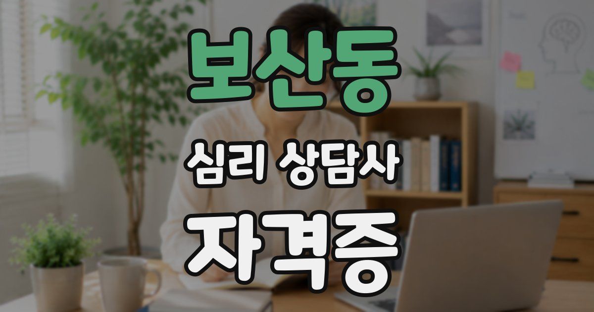 보산동 심리 상담사 자격증