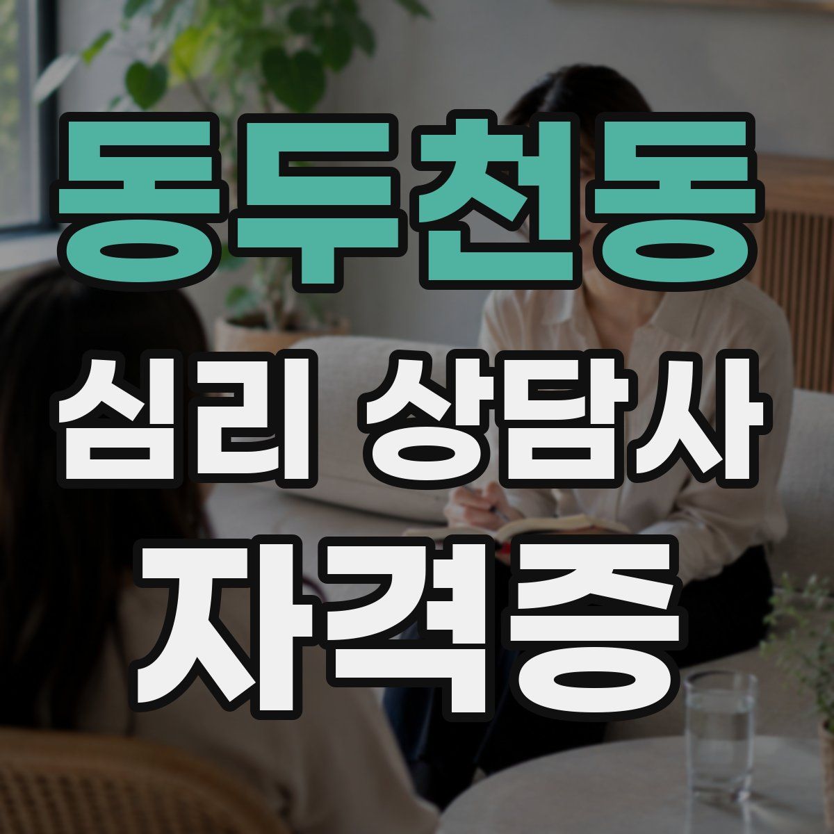 동두천동 심리 상담사 자격증